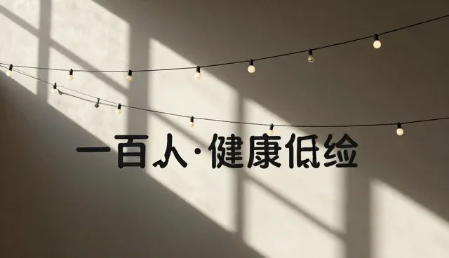 体检项目组合该如何选择？